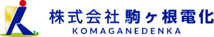 株式会社駒ヶ根電化