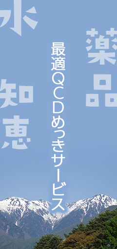 最適QCDめっきサービス