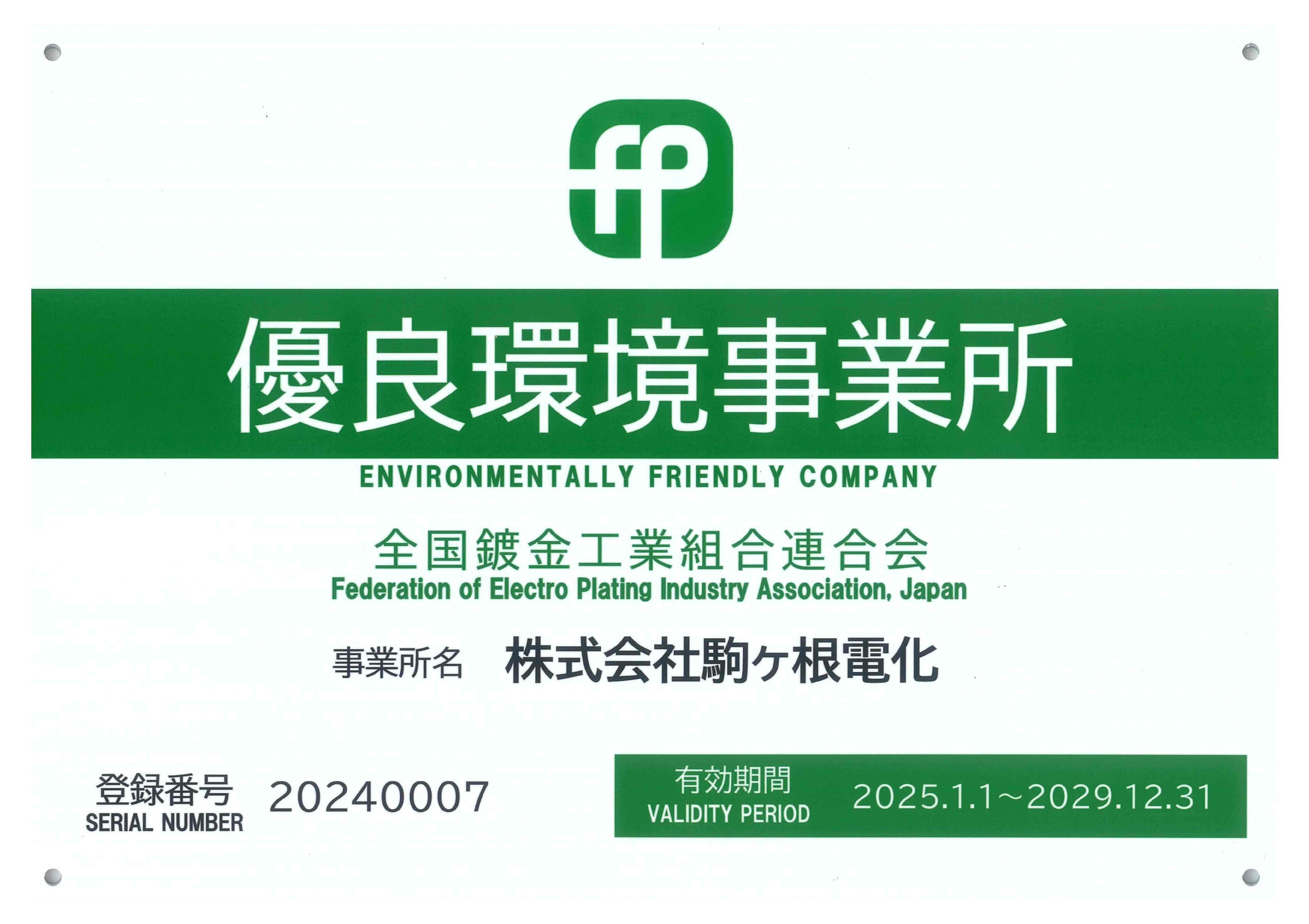 241218優良環境事業所.jpg